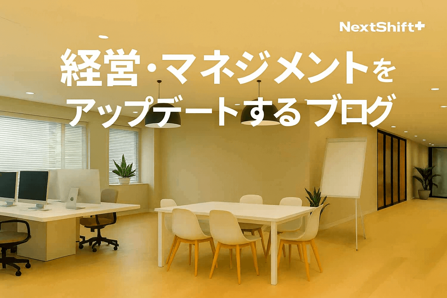 経営・マネジメントをアップデートするブログ